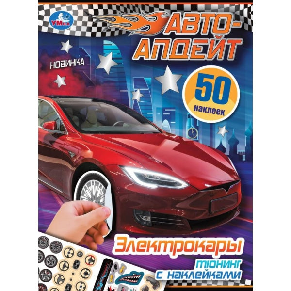 Les électrocars. Авто-апдейт. 210х280 mm. Скрепка. 8 pièces. Умка в кор.50шт