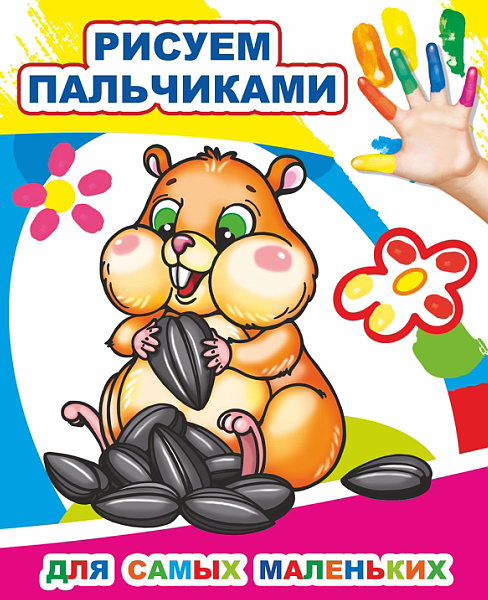 Для самых маленьких. Рисуем пальчиками