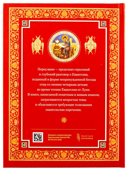 Читаем Евангелие с детьми