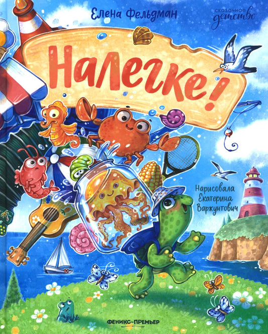 Налегке!