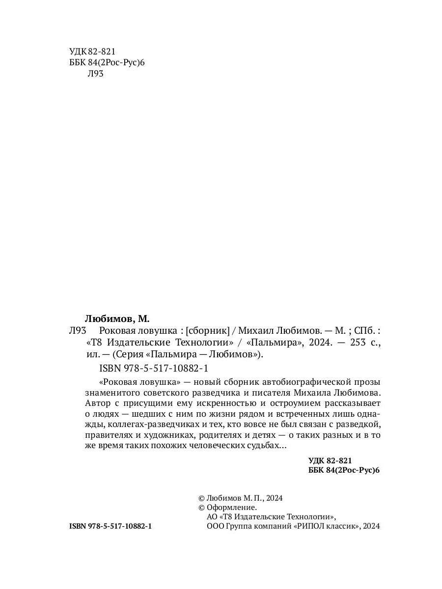 Роковая ловушка