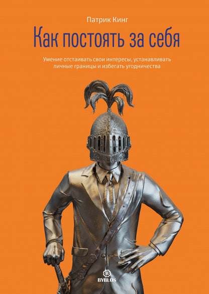 Как постоять за себя. Умение проявлять свои интересы, сохранять личные границы и соблюдать угодничества