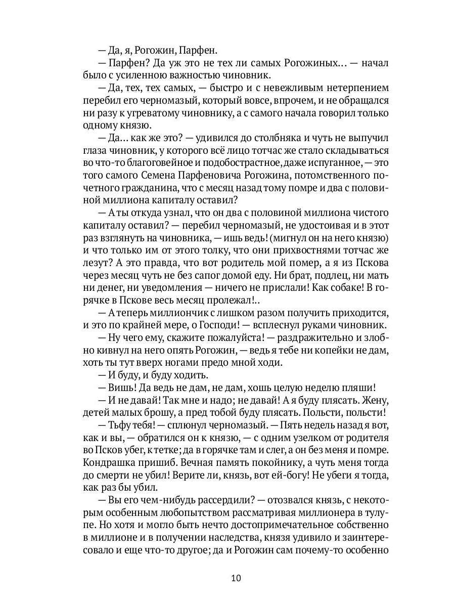 Идиот: роман