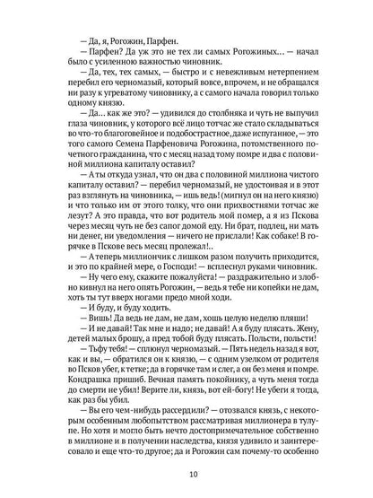 Идиот: роман