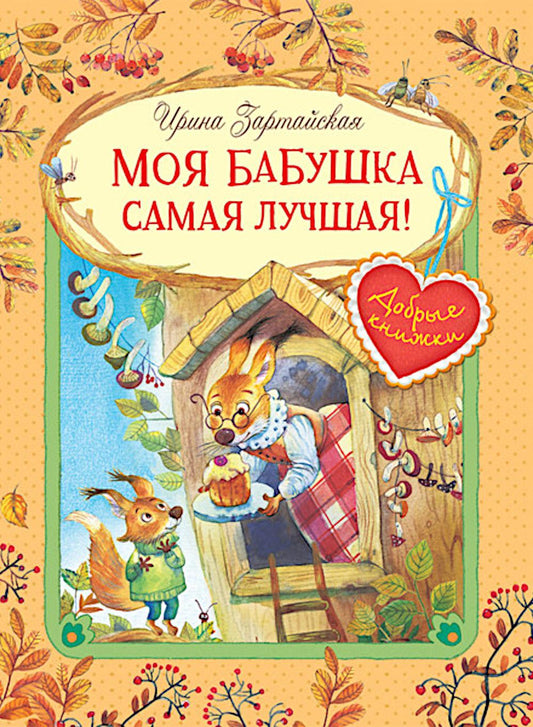 Добрые книжки. Моя бабушка самая лучшая! Сказочные истории. /Зартайская.