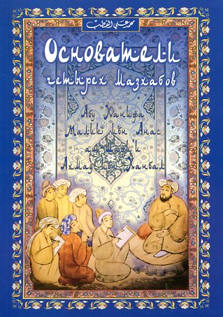 Основатели четырёх мазхабов