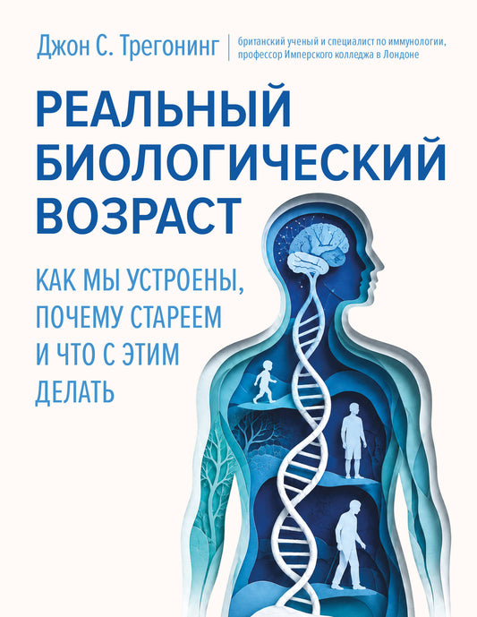 Реальный биологический возраст. Как мы устроены, почему стареем и что с этим делать