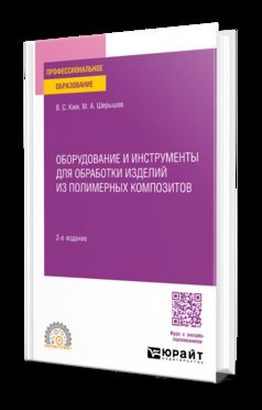 ОБОРУДОВАНИЕ И ИНСТРУМЕНТЫ ДЛЯ ОБРАБОТКИ ИЗДЕЛИЙ ИЗ ПОЛИМЕРНЫХ КОМПОЗИТОВ 2-е изд., испр. и доп. Учебное пособие для СПО