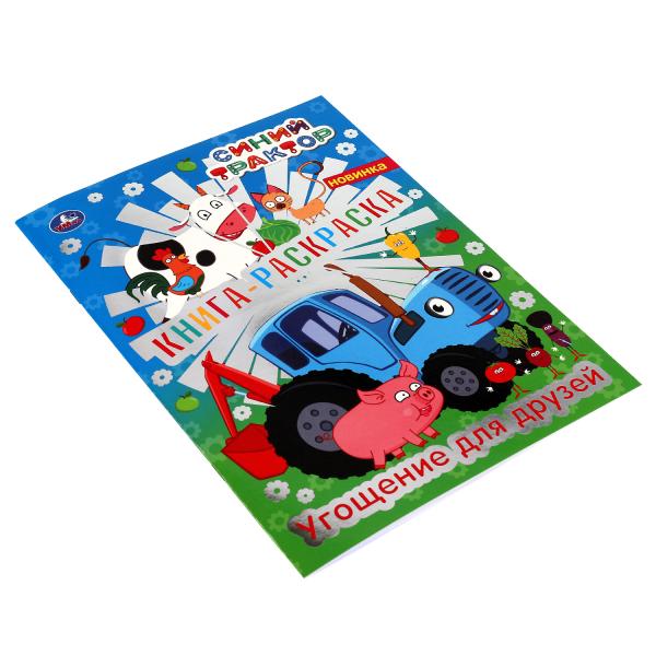 Угощение для друзей. Первая раскраска с фольгой. Синий трактор. 214х290 мм. 16 стр. Умка в кор.50шт