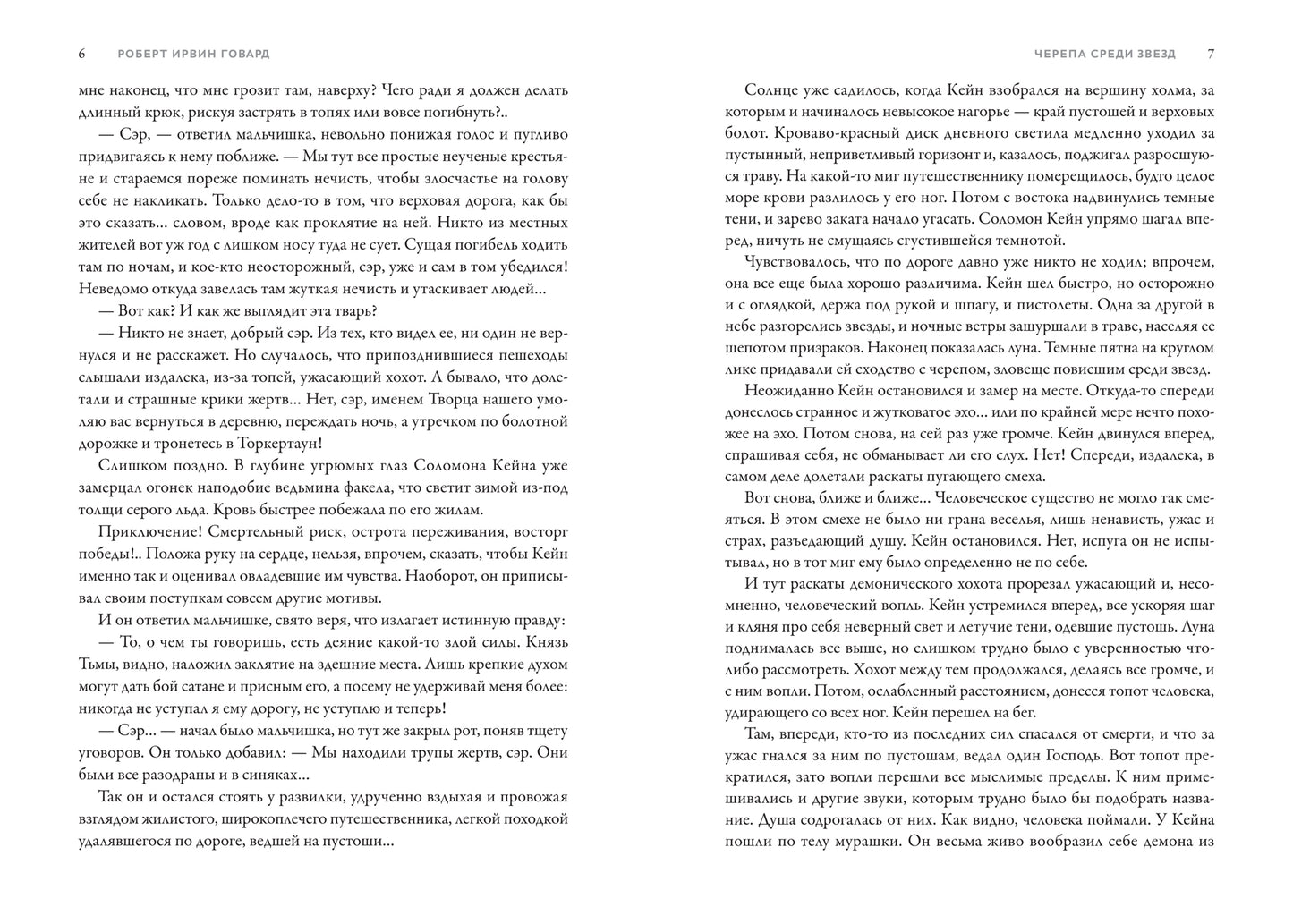Соломон Кейн и другие герои: рассказы и повести