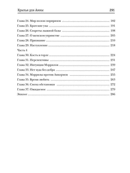 Крылья для Анны