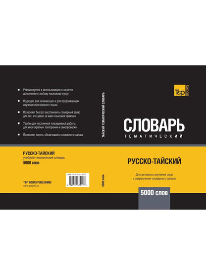 Русско-тайский тематический словарь - 5000 слов
