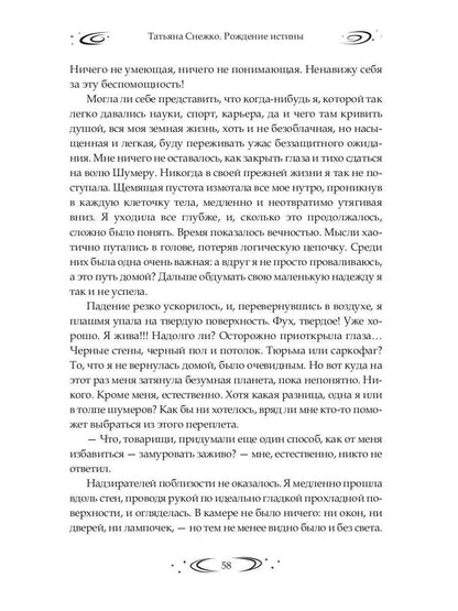 Заложница Шумера. Рождение Истины