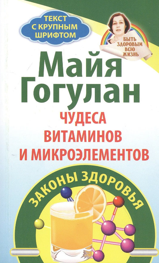 Чудеса витаминов и микроэлементов.Законы здоровья