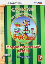 Русский яз. 1-4кл.Словарик. Морфологический разбор