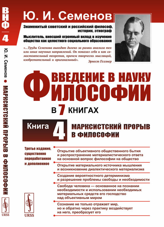 Введение в научную философию. В 7 книгах. Книга 4: МАРКСИСТСКИЙ ПРОРЫВ В ФИЛОСОФИИ