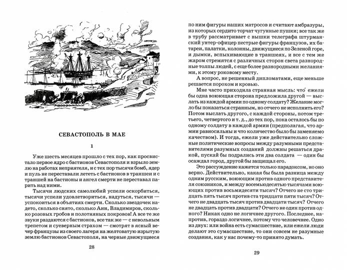 Севастопольские рассказы