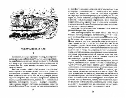 Севастопольские рассказы