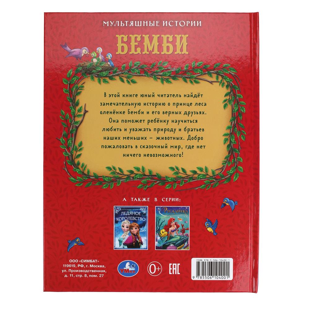 Bembi. Histoire multiple. 197х255 mm. 7БЦ. 32 pièces. Умка в кор.16шт