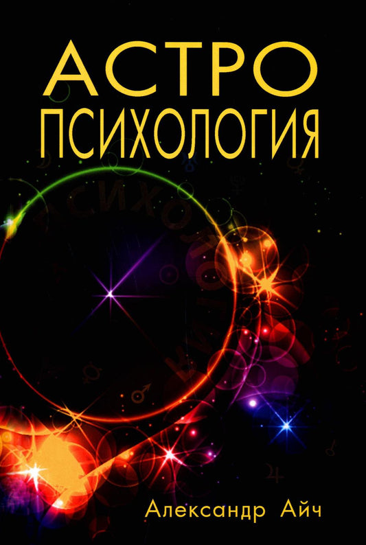 Астропсихология. 8-е изд