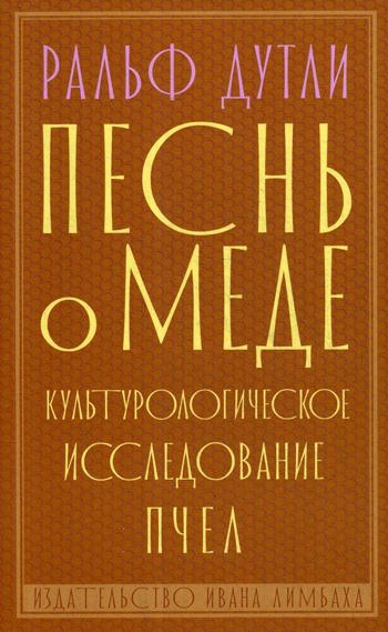 Песнь о меде: культурологическое исследование пчел