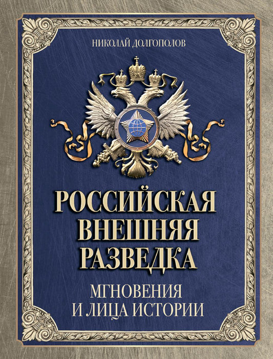 Российская внешняя разведка. Мгновения и лица истории