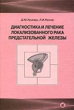 Диагностика и лечение локализованного рака предстательной железы