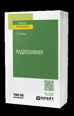 РАДИОХИМИЯ. Учебник и практикум для вузов