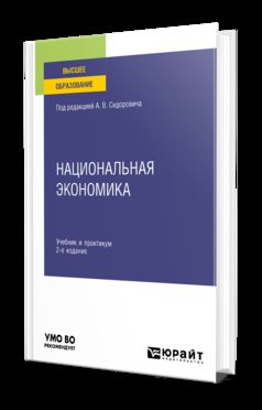 НАЦИОНАЛЬНАЯ ЭКОНОМИКА 2-е изд., пер. и доп. Учебник и практикум для вузов