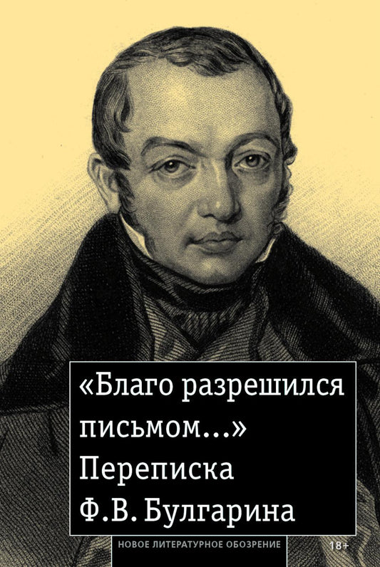 «Благо разрешился письмом...»: Переписка Ф. В. Булгарина