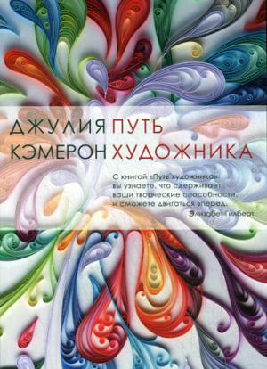 Путь художник. (2017 г., мягкая обл.)