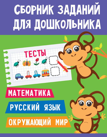 СБОРНИК ЗАДАНИЙ ДЛЯ ДОШКОЛЬНИКА. Tests