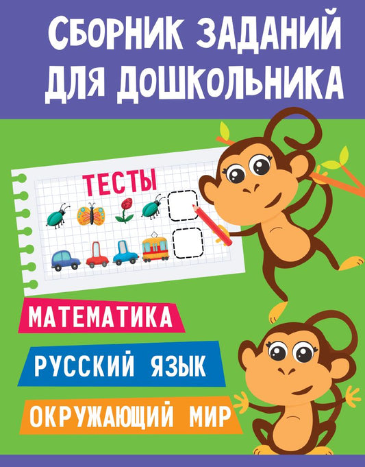 СБОРНИК ЗАДАНИЙ ДЛЯ ДОШКОЛЬНИКА. Tests