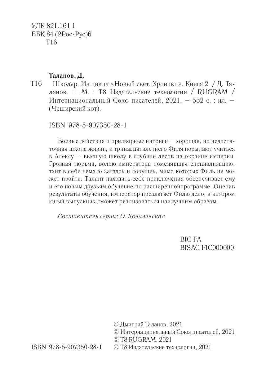 Школяр. Из цикла «Новый свет. Хроники». Кн. 2