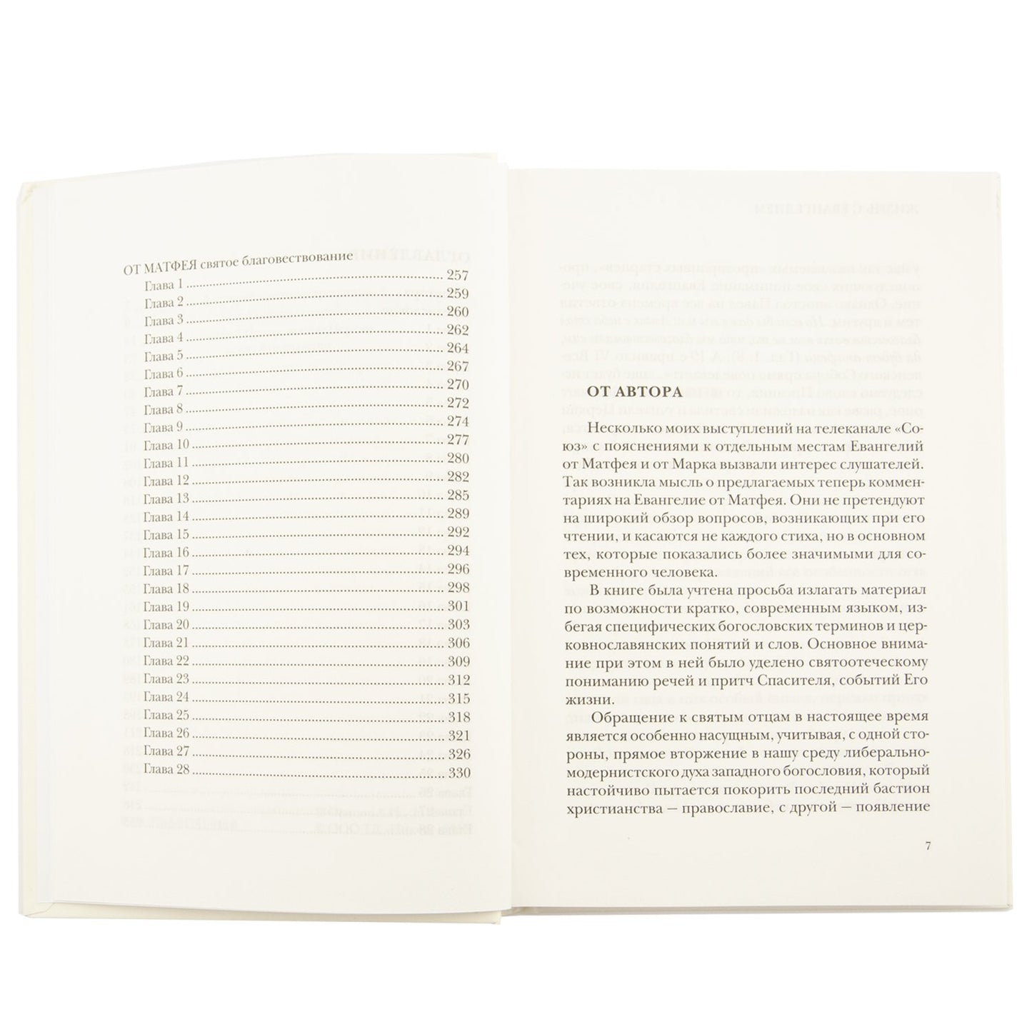 Жизнь с Евангелием. Commentaires sur l'évangile de Matfeya. — 2-е изд. , доп., испр.