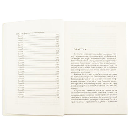 Жизнь с Евангелием. Commentaires sur l'évangile de Matfeya. — 2-е изд. , доп., испр.