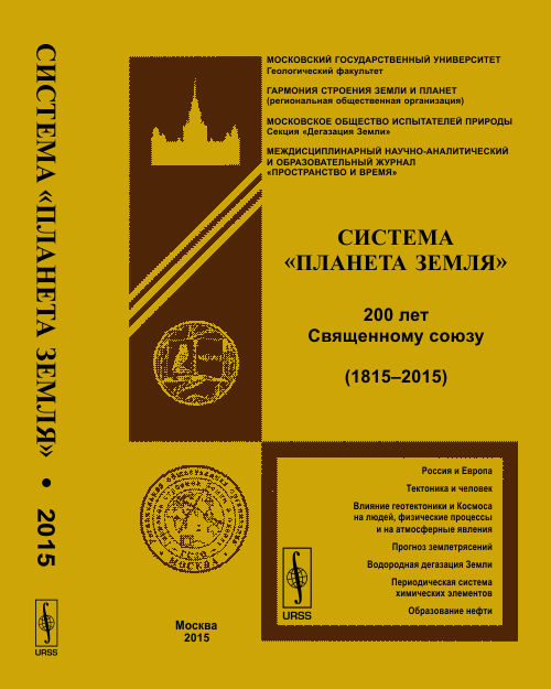 Système "Планета Земля": 200 лет Священному союзу (1815 -- 2015)