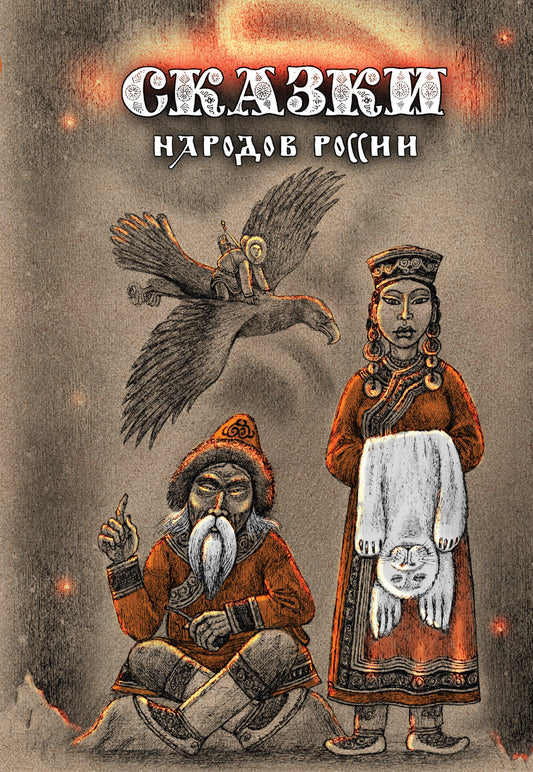 Сказки народов России. Т. 3 : сборник