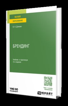 БРЕНДИНГ 3-е изд., испр. и доп. Учебник и практикум для вузов
