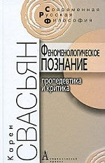 Феноменологическое познание: проведевтика и критика