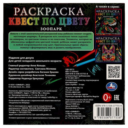 Раскраска. Квест по цвету. Зоопарк . 240х240мм. Скрепка. 24 стр. Умка в кор.50шт