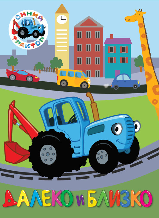 СИНИЙ ТРАКТОР. ЦК. ДАЛЕКО И БЛИЗКО