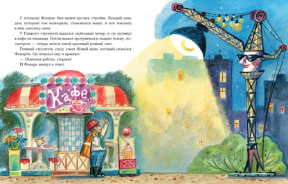 Кран-неумеха. Сказка с маленькой площади : [сказка] / О. В. Сафронова ; ил. П. С. Любаева. — М. : Нигма, 2021. — 24 с. : ил.