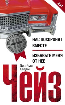 Нас похоронят вместе / Избавьте меня от нее