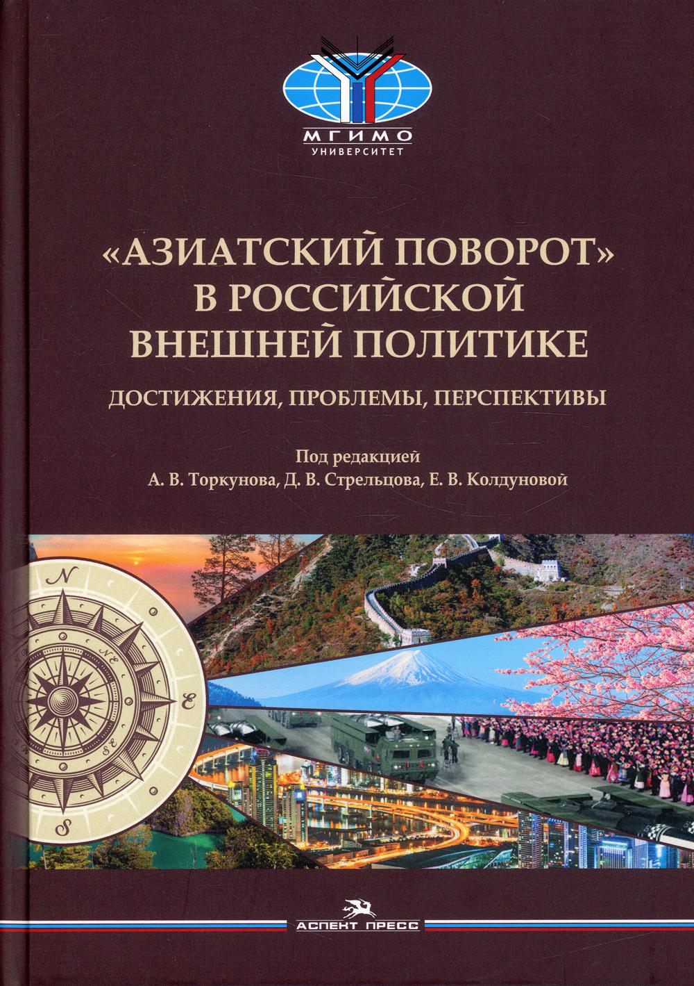 «Азиатский поворот» в российской внешней политике: Достижения, проблемы, перспективы. Научное издание