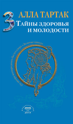Тайны здоровья и молодости. Книга-3