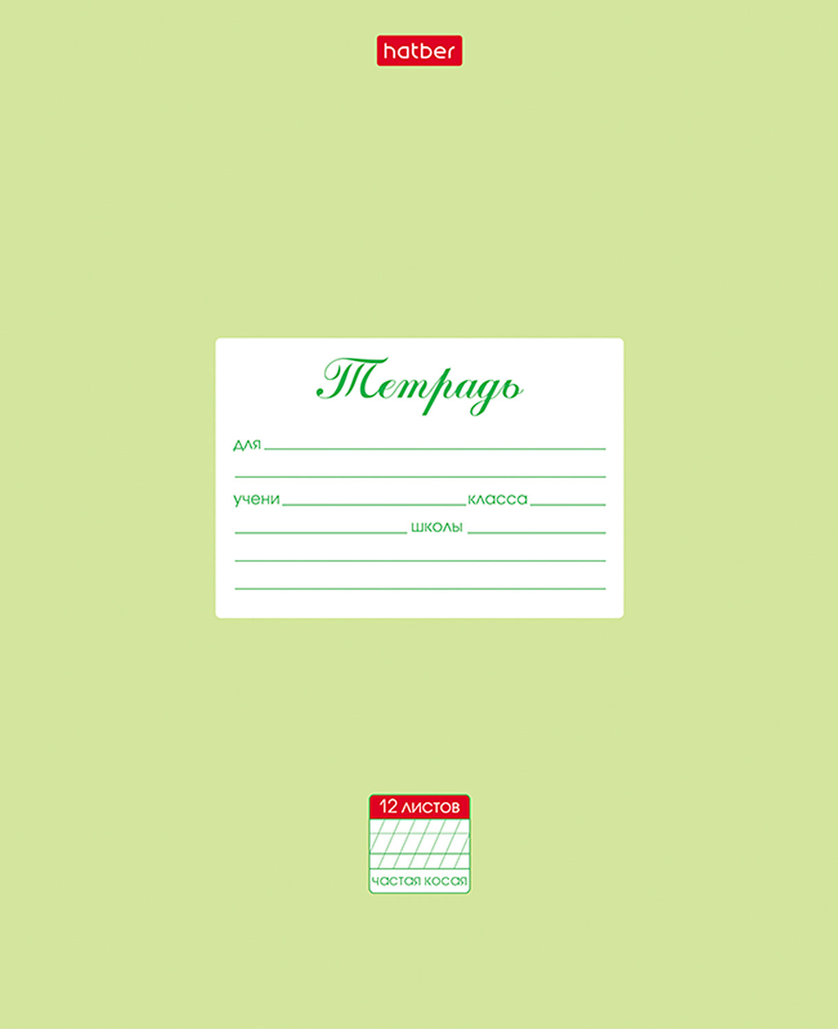 Тетрадь 12л,част.кос.лин,Паст.Салатов,12Т5В5_05144