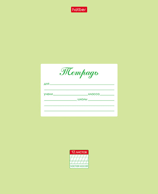 Тетрадь 12л,част.кос.лин,Паст.Салатов,12Т5В5_05144