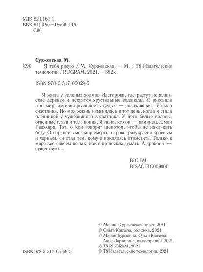 Рип.Суржевская Я тебя рисую(фант)