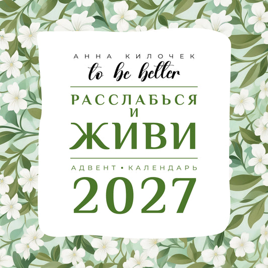 To be better. Расслабься и живи. Адвент-календарь на 2027 год